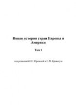 Мир в первой половине XX века. 1918—1945. Материалы к курсу «Новейшая история» - Сороко-Цюпа О.С., Смирнов В.П., Посконин В.С.