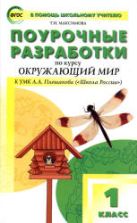 Окружающий мир. 1 класс. Поурочные планы к учебнику - Плешакова А.А.
