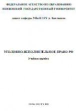 Уголовно-исполнительное право РФ - Хаитжанов А.