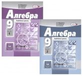 Алгебра. 9 класс. Углубленный уровень. В 2-х частях. Учебник - Мордкович А.Г., Николаев Н.П., Семенов П.В.
