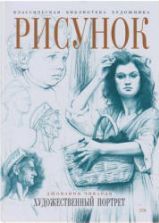 Рисунок. Художественный портрет - Чиварди Д.