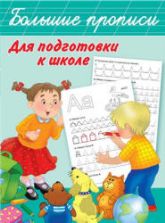 Большие прописи для подготовки к школе - изд. АСТ