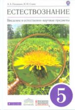 Естествознание. 5 класс. Введение в естественно-научные предметы - Плешаков А.А., Сонин Н.И.
