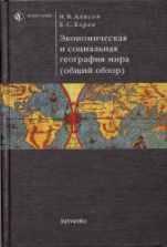 Экономическая и социальная география мира (общий обзор) - Алисов Н.В., Хорев Б.С.