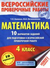 Математика. 10 вариантов заданий для подготовки к Всероссийской проверочной работе. 4 класс - Хиленко Т.П., Овчинникова М.И.