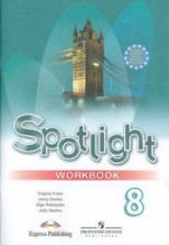 Spotlight 8 (Английский в фокусе. 8 класс) Рабочая тетрадь - Ваулина Ю.Е., Дули Дж. и др.
