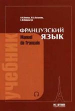 Французский язык. Учебник. Попова И.Н., Казакова Ж.А., Ковальчук Г.М.