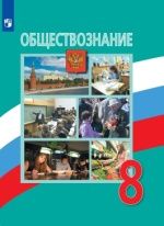 Обществознание. 8 класс - Боголюбов Л.Н. и др.