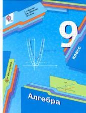 Алгебра. 9 класс - Мерзляк А.Г., Полонский В.Б., Якир М.С.