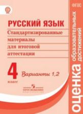 Русский язык. 4 класс. Стандартизированные материалы для итоговой аттестации - Варианты 1, 2.