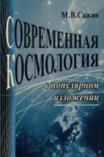 Современная космология в популярном изложении - Сажин М.В.