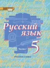 Русский язык. 5 класс. В. 2 частях - Быстрова Е.А., Кибирева Л.В. и др.