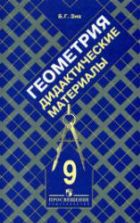 Геометрия. 9 класс. Дидактические материалы - Зив Б.Г.