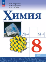 Химия. 8 класс. Базовый уровень. Учебник - Габриелян О.С., Остроумов И.Г., Сладков С.А.