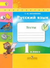 Русский язык. 1 класс. Тесты - Михайлова С.Ю.