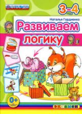 Развиваем логику. 3-4 года - Гордиенко Н.И.