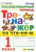 Тренажер по чтению. 1 класс. Послебукварный период - Турусова А.Р.