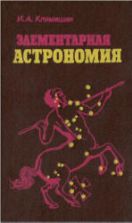 Элементарная астрономия - Климишин И.А.