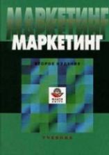Маркетинг. Под редакцией - Эриашвили Н.Д.