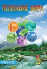 Познание мира. 5 класс - Мехтиева Г., Керимова Б.