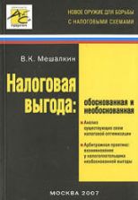 Налоговая выгода. Обоснованная и необоснованная - Мешалкин В.К.