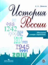 История России. Школьный словарь-справочник - Данилов А.А.