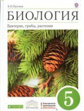 Биология. Бактерии, грибы, растения. 5 класс - Пасечник В.В.