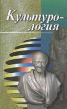 Культурология. Под редакцией - Драча Г.В.