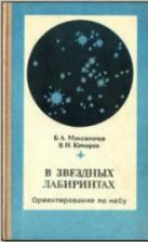 В звездных лабиринтах. Ориентирование по небу - Максимачев Б.А., Комаров В.Н.