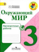 Окружающий мир. 3 класс. Рабочая тетрадь в 2 частях - Плешаков А.А.