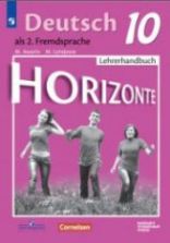 Немецкий язык. 10 класс. (Горизонты) Книга для учителя - Аверин М.М. и др.