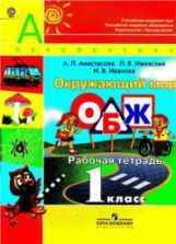 Окружающий мир. ОБЖ. 1 класс. Рабочая тетрадь - Анастасова Л.П.