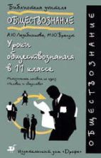 Уроки обществознания в 11 классе. Методическое пособие по курсу "Человек и общество" - Лазебникова А.Ю., Брандт М.Ю.