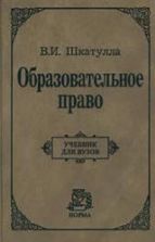 Образовательное право. Шкатулла В.И.