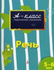 Речь. Для детей 5-6 лет - Мамаева В.В.