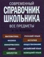 Современный справочник школьника. 5-11 классы. Коллектив авторов