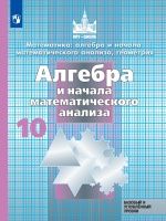 Математика: алгебра и начала математического анализа, геометрия: учебник для 10 класса. Базовый и углублённый уровни - Никольский С.М., Потапов М.К., Решетников Н.Н., Шевкин А.В.