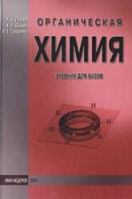 Органическая химия - Петров А.А., Бальян Х.В., Трощенко А.Т.