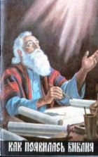 Как появилась Библия - Конрад Эдель