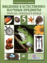 Введение в естественно-научные предметы. Природа. Неживая и живая. 5 класс - Пакулова В.М., Иванова Н.В.