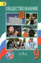 Обществознание. Учебник для 9 класса - Боголюбов Л.Н. и др.