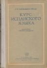 Курс испанского языка - Л. Мехидо, П. Пилярес