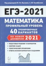 Математика. Подготовка к ЕГЭ-2021. Профильный уровень. 40 тренировочных вариантов по демоверсии 2021 года - Лысенко Ф., Кулабухова С.Ю.