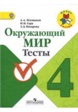 Окружающий мир. 4 класс. Тесты - Плешаков А.А., Гара Н.Н., Назарова З.Д.
