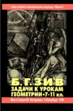 Геометрия в таблицах. 7-11 классы - Нелин Е.П.