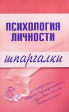 Психология личности. Шпаргалки - Гусева Т.И.