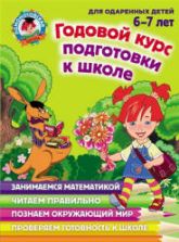 Годовой курс подготовки к школе для детей 6-7 лет (Ломоносовская школа) - Липская Н.М., Мальцева И.М., Пятак С.В. и др.