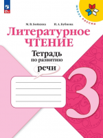 Литературное чтение. 3 класс. Тетрадь по развитию речи -  Бойкина М.В, Бубнова И.А.