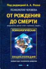 Психология человека от рождения до смерти. Под редакцией - Реана А.А.
