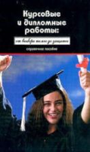 Курсовые и дипломные работы. От выбора темы до защиты. Кузнецов И.Н.